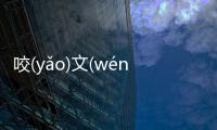 咬(yǎo)文(wén)嚼(jiáo)字(zì)這是個什么梗?