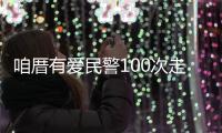 咱厝有愛民警100次走進育嬰院 幫扶25名被拐兒童
