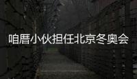 咱厝小伙擔任北京冬奧會賽事志愿者