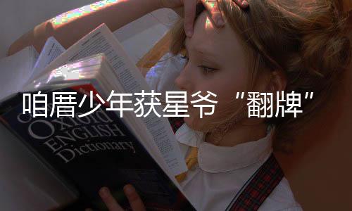咱厝少年獲星爺“翻牌” 《新喜劇之王》免試參演