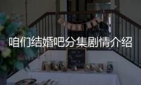咱們結婚吧分集劇情介紹