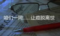 咱們一同……讓癌脫離世界衛(wèi)生組織每個(gè)人的十大防癌生活方式