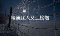 咱通遼人又上榜啦