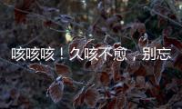 咳咳咳！久咳不愈，別忘記排查這個病→