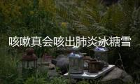 咳嗽真會咳出肺炎冰糖雪梨真能止咳答案出人意料