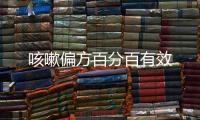 咳嗽偏方百分百有效