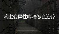 咳嗽變異性哮喘怎么治療？
