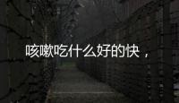 咳嗽吃什么好的快，