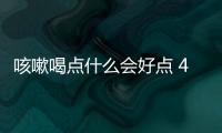 咳嗽喝點什么會好點 4病因?qū)ΠY推薦
