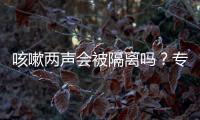 咳嗽兩聲會被隔離嗎？專家：沒有必要恐慌