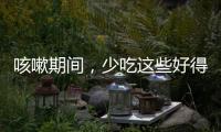 咳嗽期間，少吃這些好得快