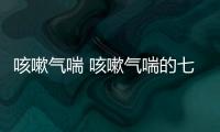 咳嗽氣喘 咳嗽氣喘的七個病因