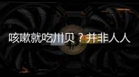 咳嗽就吃川貝？并非人人適合吃！