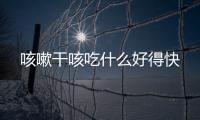 咳嗽干咳吃什么好得快