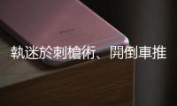 執迷於刺槍術、開倒車推廣踢正步，軍方守舊派邱國正是否適任國防部長？