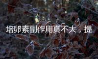 培卵素副作用真不大，提前了解其注意事項輕松避免