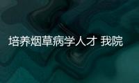 培養煙草病學人才 我院首開煙草危害與防控課程