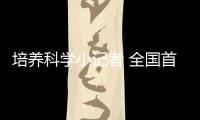 培養科學小記者 全國首個“科學小記者活動中心”在深圳成立