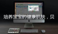 培養寶寶的健康肌膚，貝親Filbaby24小時水潤守護【母嬰】風尚中國網