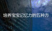 培養寶寶記憶力的五種方法