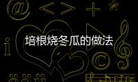 培根燒冬瓜的做法