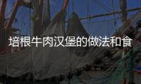 培根牛肉漢堡的做法和食材用料及健康功效