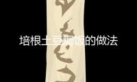 培根土豆焗飯的做法