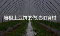 培根土豆餅的做法和食材用料及健康功效