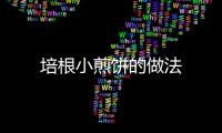 培根小煎餅的做法