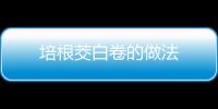 培根茭白卷的做法