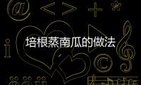 培根蒸南瓜的做法