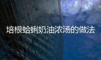 培根蛤蜊奶油濃湯的做法