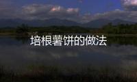 培根薯餅的做法