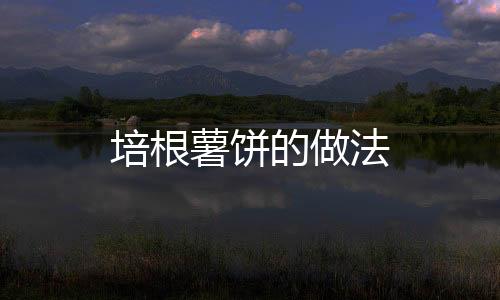 培根薯餅的做法