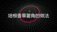 培根香草薯角的做法