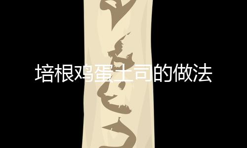 培根雞蛋土司的做法