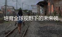 培育全球視野下的未來領袖之寧波雙語實驗學校