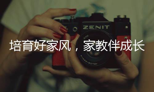 培育好家風(fēng)，家教伴成長！梅江區(qū)舉行家庭教育大講堂進(jìn)機(jī)關(guān)巡講活動