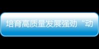 培育高質量發展強勁“動力源”—新聞—科學網