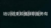培訓結束即提辭職服務有約判返工資