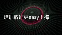 培訓取證更easy！梅州首個高壓電工特種作業考試點啟用啦