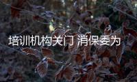 培訓機構關門 消保委為42名家長“撐腰”