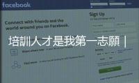 培訓人才是我第一志願｜天下雜誌