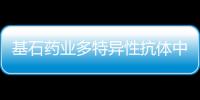 基石藥業(yè)多特異性抗體中國(guó)臨床試驗(yàn)申請(qǐng)獲批 有望成為下一代PD