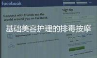 基礎美容護理的排毒按摩