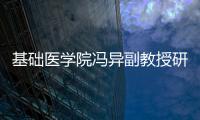 基礎(chǔ)醫(yī)學院馮異副教授研究成果登《卵巢》教科書封面