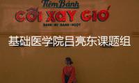 基礎醫(yī)學院呂亮東課題組在抗生素