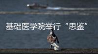 基礎(chǔ)醫(yī)學(xué)院舉行“思鑒”醫(yī)學(xué)科教創(chuàng)新基金捐贈儀式