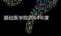 基礎(chǔ)醫(yī)學(xué)院2014年度 “啟明星”“揚(yáng)帆計(jì)劃”人才公布