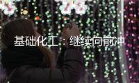 基礎化工：繼續向前沖